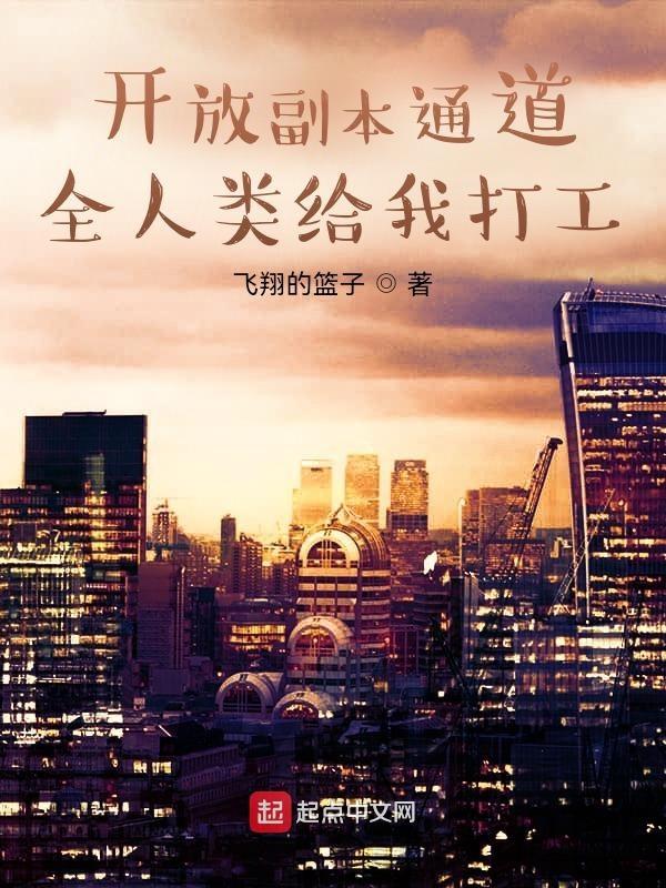 开放副本通道，全人类给我打工！