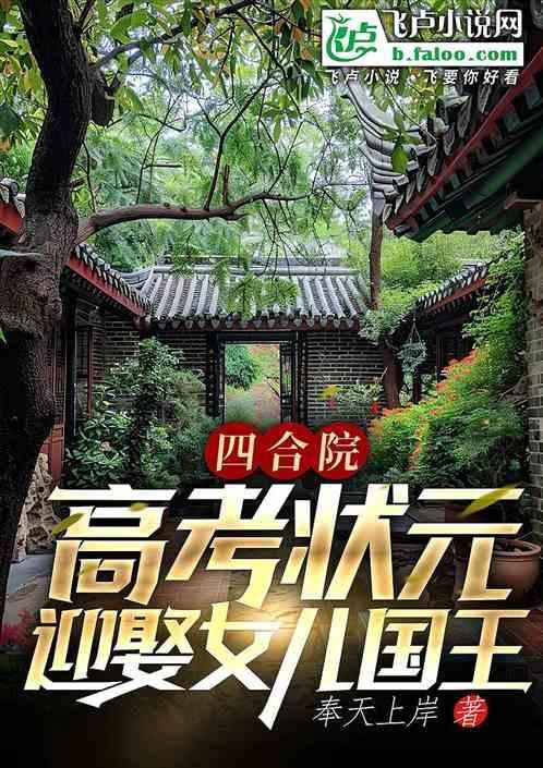 四合院：高考状元，相亲女儿国王