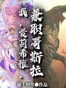 我，爱莉希雅，兼职哥斯拉