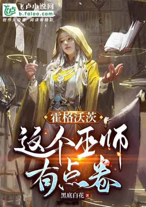 霍格沃茨：这个巫师太卷了
