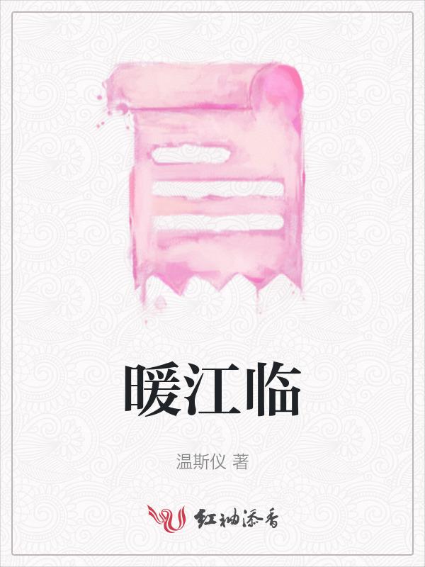 暖江临