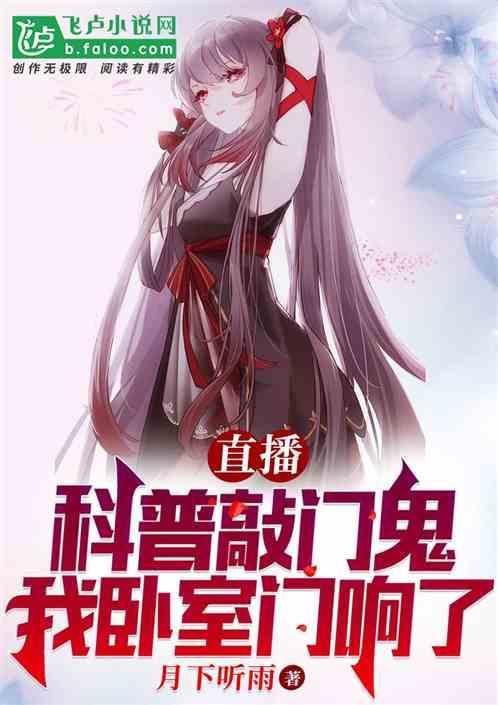 直播科普敲门鬼，我卧室门响了！