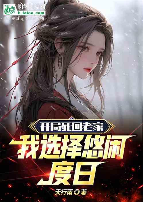 开局死回老家，我选择悠闲度日