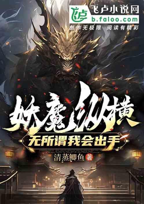 妖魔纵横？无所谓我会出手