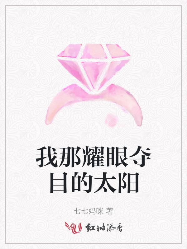 我那耀眼夺目的太阳