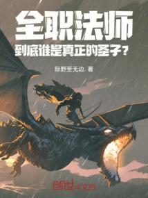 全职法师：到底谁是真正的圣子？