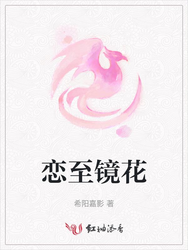 恋至镜花