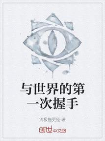 与世界的第一次握手