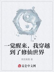一觉醒来，我穿越到了修仙世界
