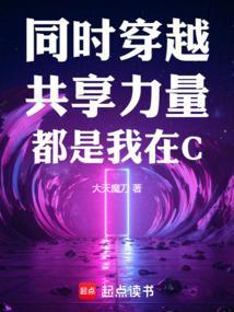 同时穿越：共享力量，都是我在C