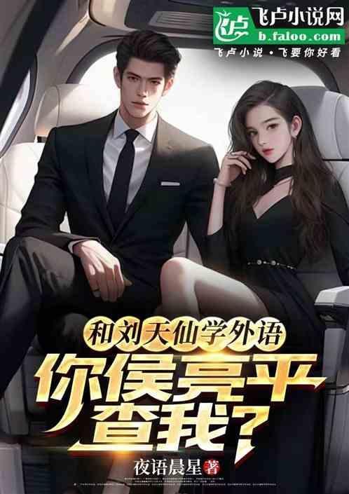 和刘天仙学外语，你侯亮平查我？