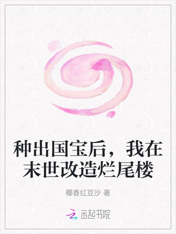 种出国宝后，我在末世改造烂尾楼