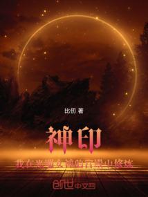 神印：我在光明女神的宫殿中修炼