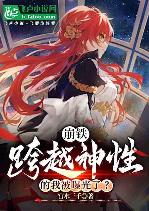 崩铁：跨越神性的我被曝光了？