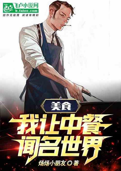 美食：我让中餐闻名世界