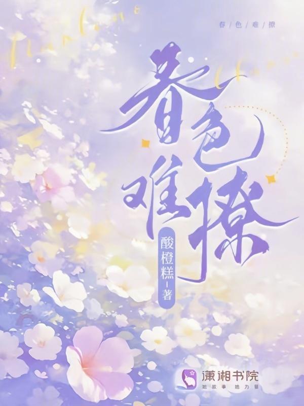 春色难撩