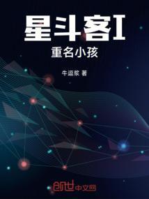 星斗客I重名小孩