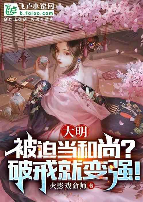 大明：被迫当和尚？破戒就变强！