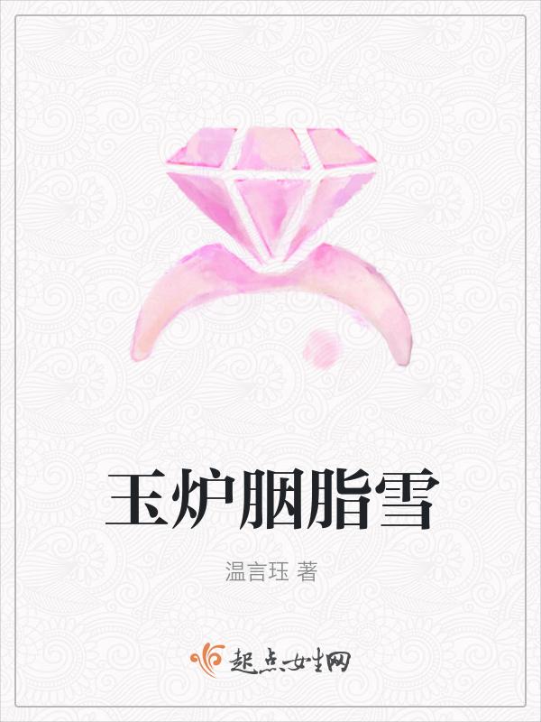 玉炉胭脂雪
