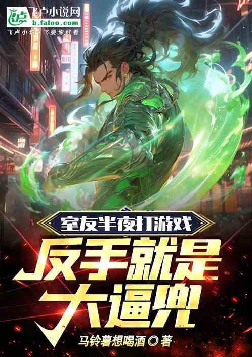 室友半夜打游戏，反手就是大逼兜