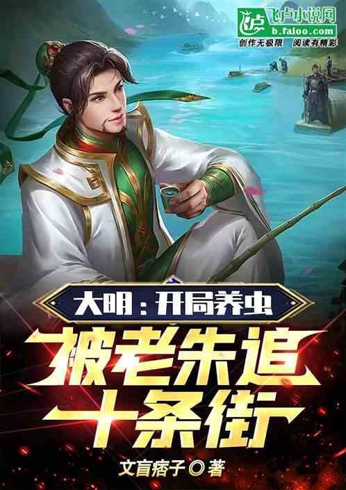 大明：开局养虫，被老朱追十条街