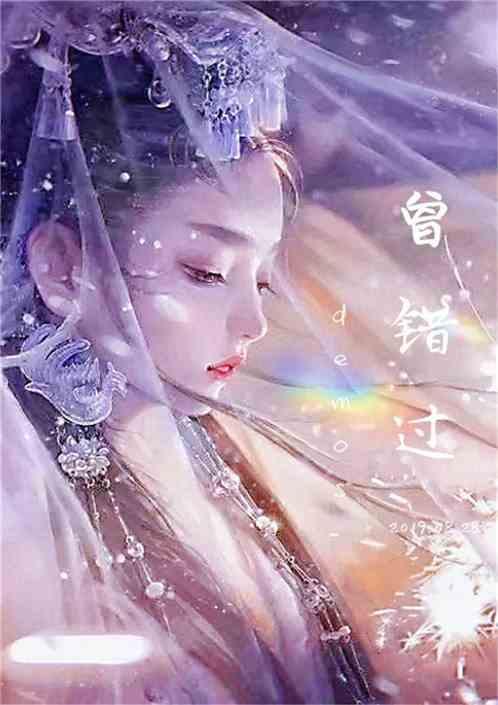 曾错过