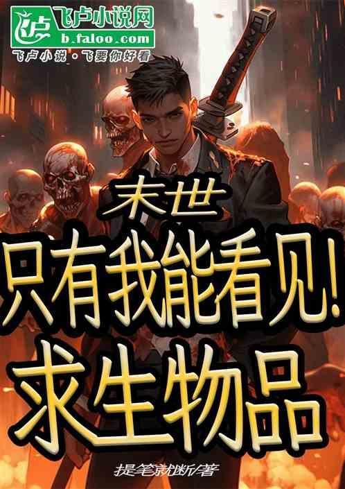 末世：只有我能看见求生物品