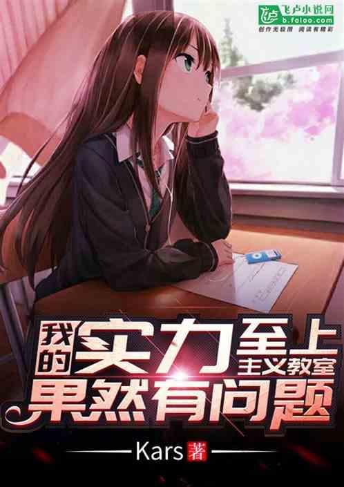 我的实力至上主义教室果然有问题