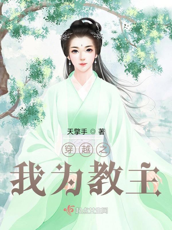 穿越之我为教主