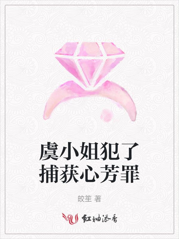 虞小姐犯了捕获心芳罪