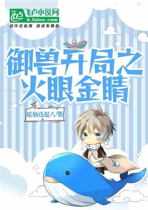 御兽开局之火眼金睛