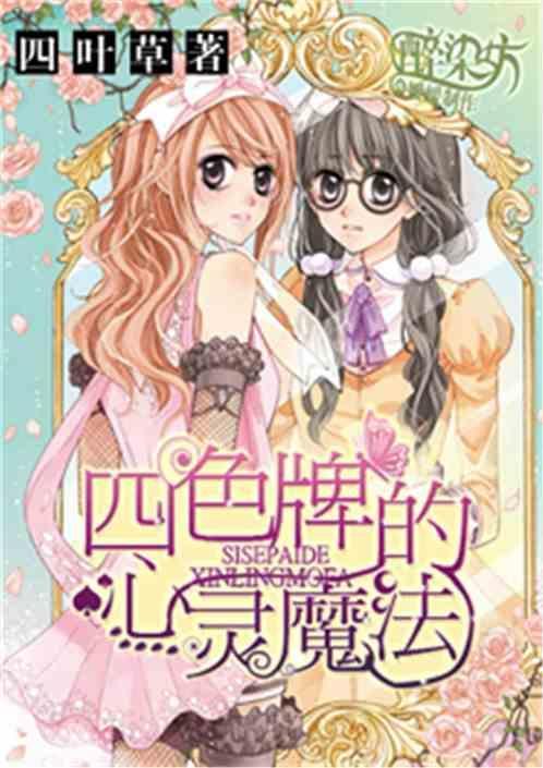 四色牌的心灵魔法