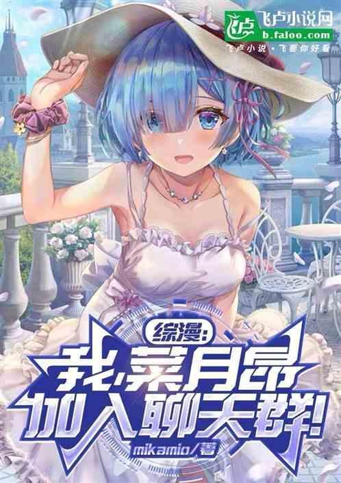 综漫：我，菜月昂，加入聊天群！