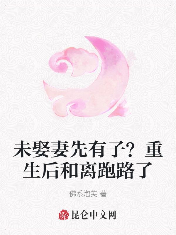 未娶妻先有子？重生后和离跑路了