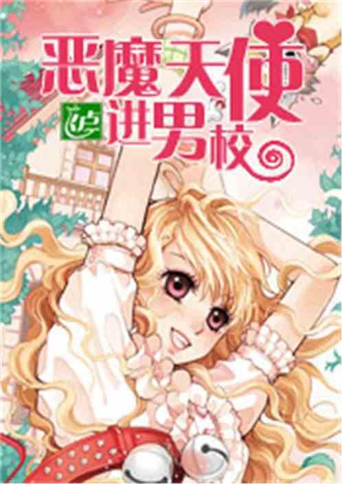 恶魔天使进男校
