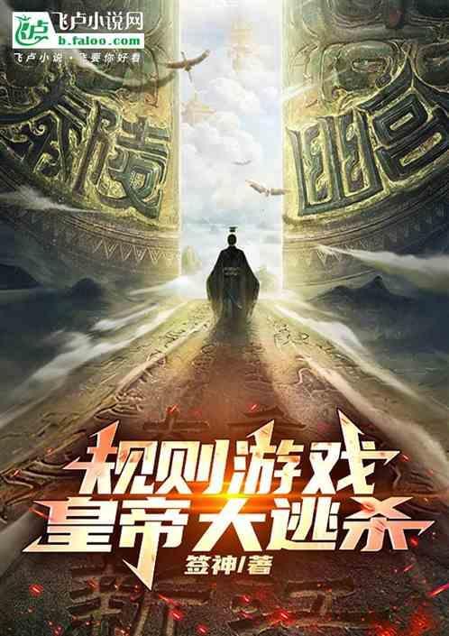 规则游戏：皇帝大逃杀