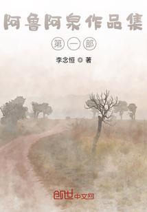 阿鲁阿泉杂文集