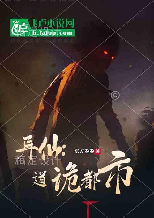 异仙：道诡都市