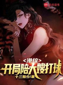 港综：开局陪大嫂打球