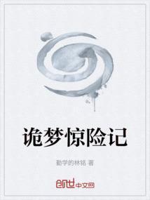 诡梦惊险记