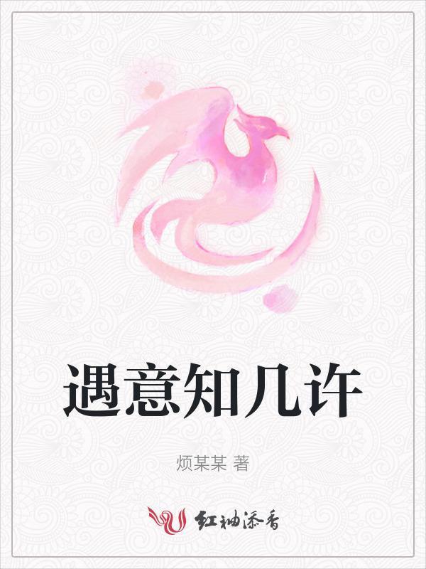 遇意知几许