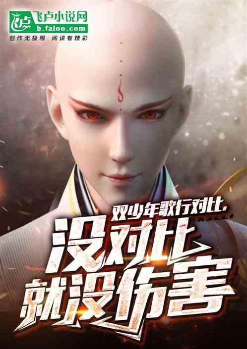 双少年歌行对比，没对比就没伤害
