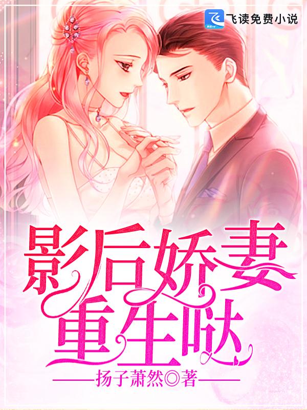 影后娇妻重生哒