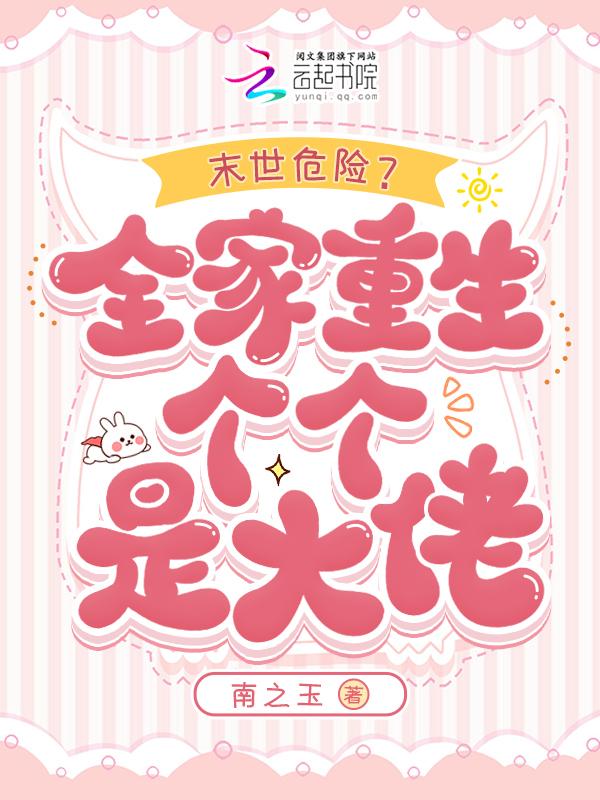 末世危险？全家重生个个是大佬