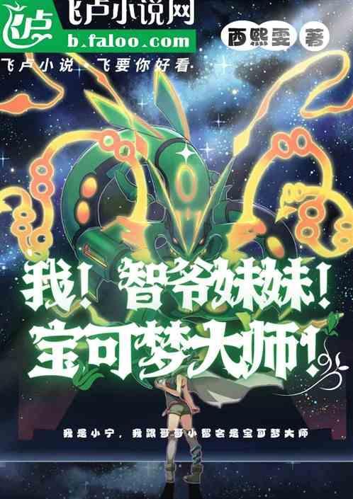 我！智爷妹妹！宝可梦大师！