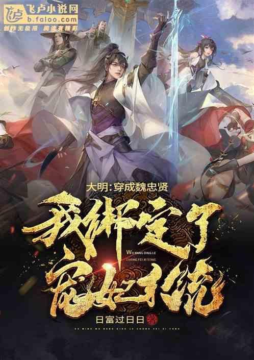 大明：穿成魏忠贤，我绑宠妃系统