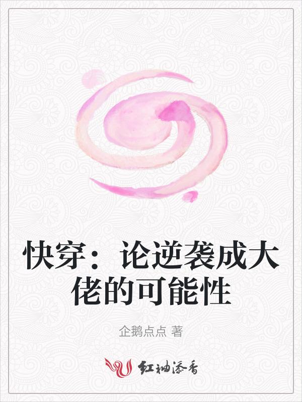 快穿：论逆袭成大佬的可能性