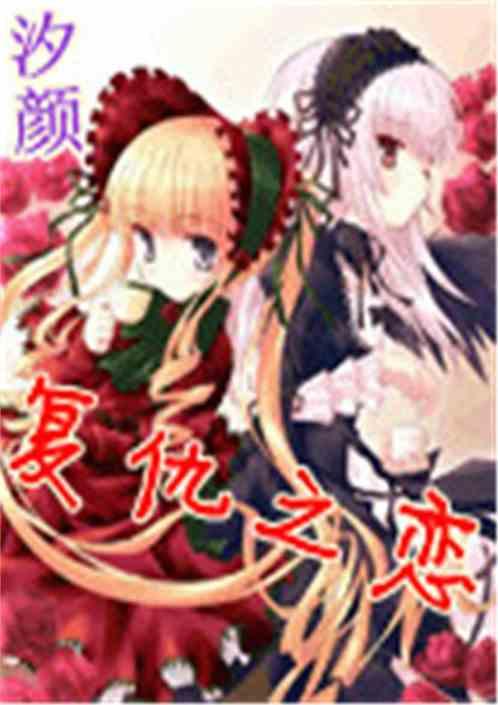 复仇之恋