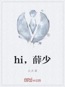 hi，薛少