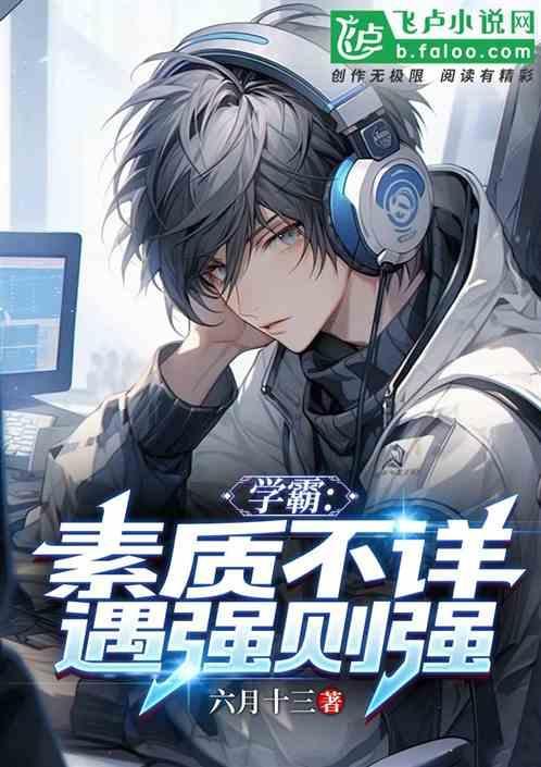 学霸：素质不详遇强则强